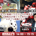 【オンラインセミナー】無料ご招待「動く･乗る･魅せる！巨大ロボの最前線」ロボット制御システムV-Sido開発者の吉崎航氏が描く AI時代のロボット制御の未来