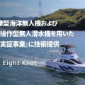 「海のDX」「船舶のロボット化」を推進するエイトノット、内閣府の事業に自律航行技術を提供