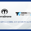 テラドローンが自律移動ロボット実証イベント「つくばチャレンジ2025」に協賛