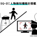 警備ロボット「SQ-2」に人物検知機能を搭載し、正式リリース SEQSENSE