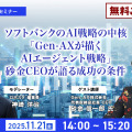 【オンラインセミナー#08】無料ご招待　ソフトバンクのAI戦略の中核「Gen-AXが描くAIエージェント戦略」砂金CEOが語る成功の条件