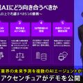 コンサルティング業界の未来はどうなる? 予測を複数のAIエージェントがディスカッションするデモをアクセンチュアが公開