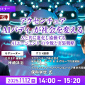 【オンラインセミナー#07】無料ご招待　アクセンチュア「AIバディ」が社会を変える！人と共に進化し協働する AIエージェント の全貌と実装戦略