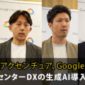 JCOMがGoogle Geminiを活用した生成AIをコールセンターに本格導入　アクセンチュアが開発支援　月1,500時間の省力化を達成