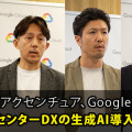 JCOMがGoogle Geminiを活用した生成AIをコールセンターに本格導入　アクセンチュアが開発支援　月1,500時間の省力化を達成