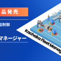 自律搬送ロボット向け統合管理システム「カチャカフリートマネージャー」登場 Preferred Robotics
