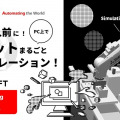 PC上でロボット動作をシミュレーション 三菱電機「MELSOFT RT ToolBox3」が工数削減に貢献