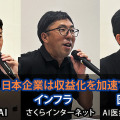 AGI時代、日本企業は収益化を加速できるか？ AIメディカルサービス・さくらインターネット・Laboro.AI 合同セッション