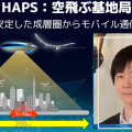 ソフトバンク 空飛ぶ基地局「HAPS」の安定した大容量通信実験に成功　3つの課題解決に成果、成層圏通信に前進
