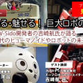 プレミアム会員限定【見逃し配信】「動く･乗る･魅せる！巨大ロボの最前線」AI時代のヒューマノイドやロボットの未来、ロボット制御システムV-Sido開発者の吉崎航氏が語る【オンラインセミナー】