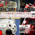 プレミアム会員限定【見逃し配信】「動く･乗る･魅せる！巨大ロボの最前線」AI時代のヒューマノイドやロボットの未来、ロボット制御システムV-Sido開発者の吉崎航氏が語る【オンラインセミナー】