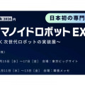 RX Japan主催 日本初のヒューマノイドロボット専門展が2026年からスタート！春と秋に開催