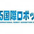 過去最多出展！？ 2025国際ロボット展「ロボティクスがもたらす持続可能な社会」をテーマに12/3~6開催