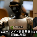 生成AIで拡張するNVIDIAヒューマノイド開発基盤「Isaac GR00T」のポイントを解説 「NVIDIA AI Day Tokyo」レポート