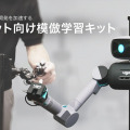 AIロボット模倣学習キットを初公開＆先行受注開始 ugo