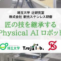 職人技を継承するPhysical AIロボットがCEATEC2025で実演展示 埼玉大学 辻研究室