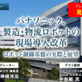 プレミアム会員限定【見逃し配信】パナソニック、製造･物流ロボットの現場導入改革「ロボット制御プラットフォーム」の実際と展望【オンラインセミナー】