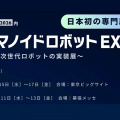 日本初のヒューマノイドロボット専門展が2026年からスタート！春と秋に開催　RX Japan主催