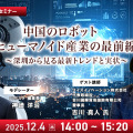 【オンラインセミナー#09】無料ご招待　中国のロボット/ヒューマノイド産業の最前線 深圳から見る最新トレンドと実状