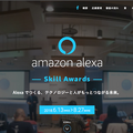 Alexaスキルアワード公式ハッカソン、東京・大阪・名古屋・金沢で開催へ