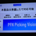 2019年CEATECでPFNは何を出展していたのか お片づけロボットだけではない実力は